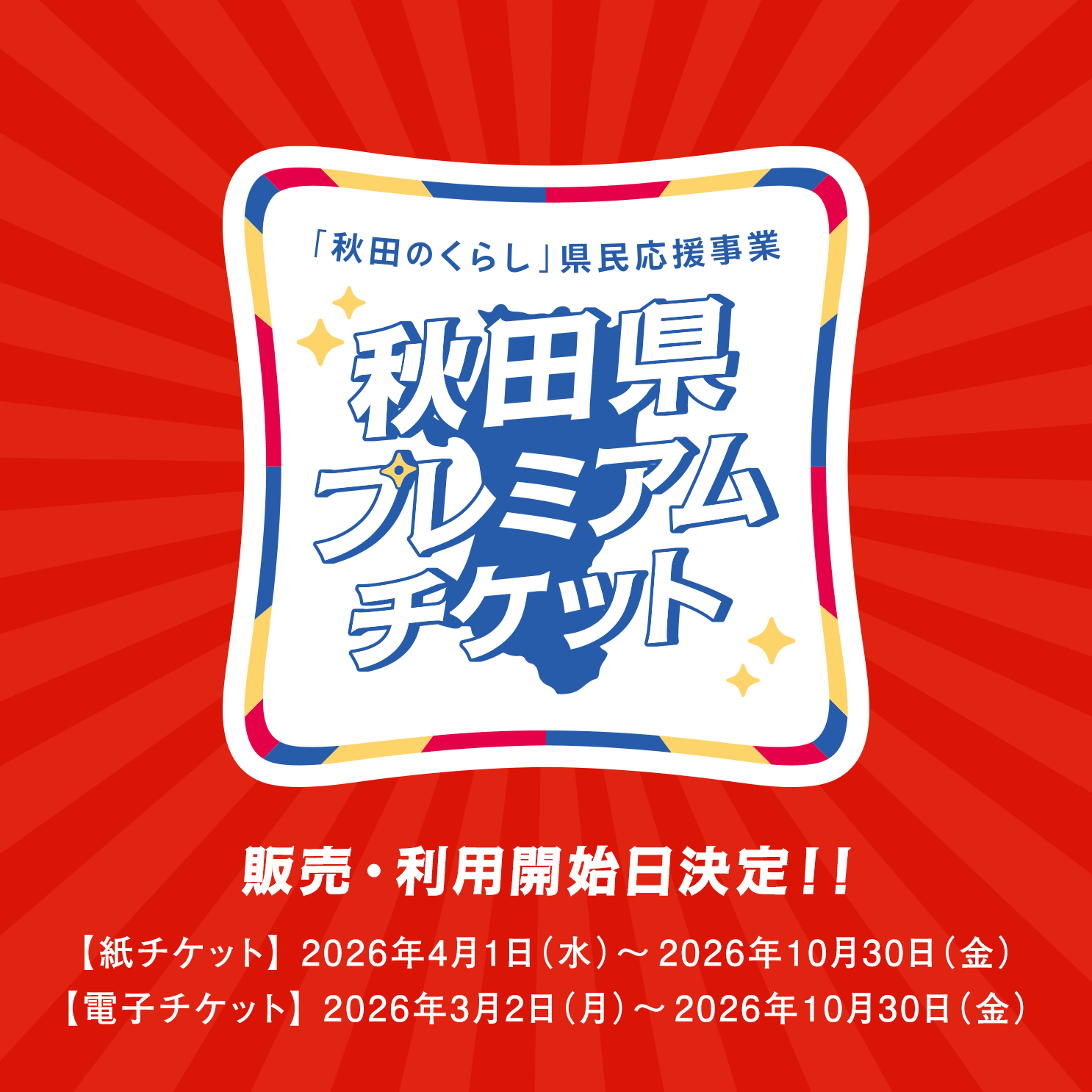 秋田県プレミアムチケットをご利用いただけます